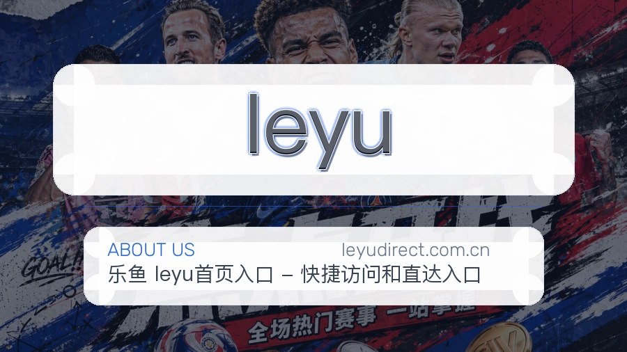 leyu焦点赛事整理